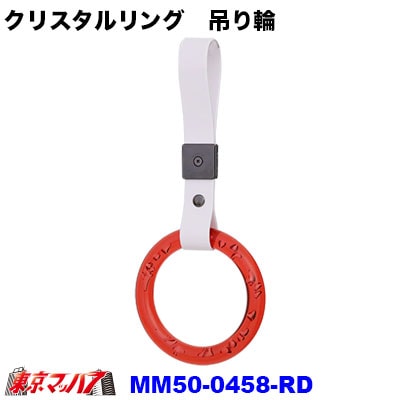 車内用吊り革クリスタルリングレッド つり革吊り輪つり輪吊り下げグリップバン・トラック/福祉車両/介護車両/送迎バス/釣り輪 ポスト投函 送料無料 3S