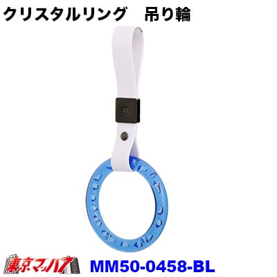 車内用吊り革クリスタルリングブルー つり革吊り輪つり輪吊り下げグリップバン・トラック/福祉車両/介護車両/送迎バス/釣り輪 ポスト投函 送料無料 3S
