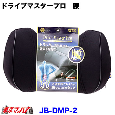 ドライブマスタープロ【腰】腰当サポート