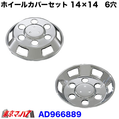 メッキホイールカバーセットふそうキャンター14×14用H15～