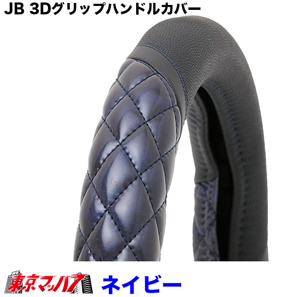 JB3Dグリップハンドルカバー　ネイビー　2HS-2Lトラックハンドルカバー大型　4トン　在庫限り