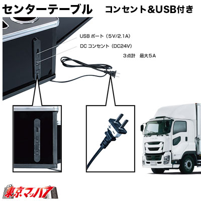 センターテーブル【フルサイズ】【コンセント＆USB付き】いすゞファイブスターギガ　H27.11～　黒木目