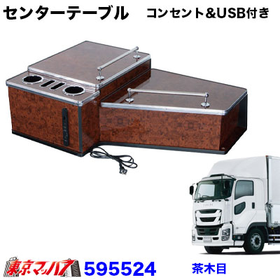 センターテーブル【フルサイズ】【コンセント&USB付き】いすゞファイブスターギガ H27.11~ 茶木目