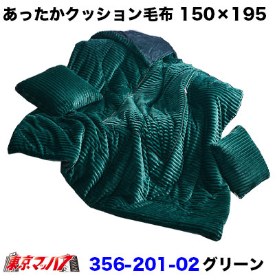 あったかクッション毛布グリーン