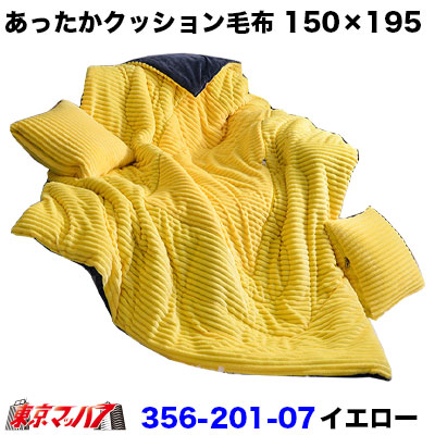 あったかクッション毛布イエロー