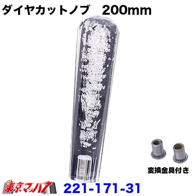 クリスタルダイヤシフトノブ　200mm【クリア】12×1.25/変換金具付き10×1.25/8×1.25