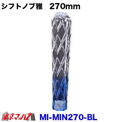 シフトノブ雅　270mm【クリヤ/ブルー】変換金具付き12×1.25/10×1.25/12×1.75