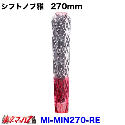 シフトノブ雅　270mm【クリヤ/レッド】変換金具付き12×1.25/10×1.25/12×1.75