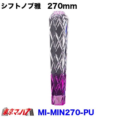 シフトノブ雅　270mm【クリヤ/パープル】変換金具付き12×1.25/10×1.25/12×1.75