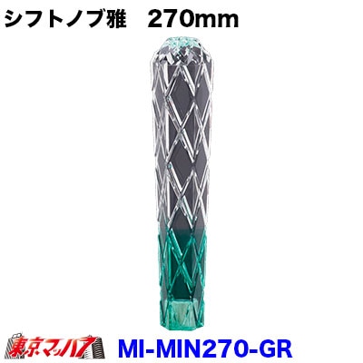 シフトノブ雅　270mm【クリヤ/グリーン】変換金具付き12×1.25/10×1.25/12×1.75