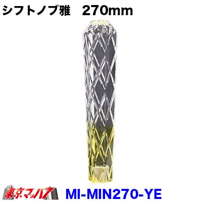 シフトノブ雅　270mm【クリヤ/イエロー】変換金具付き12×1.25/10×1.25/12×1.75