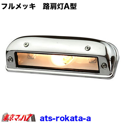 AB02A300　フルメッキ路肩灯　Ａ型　電球式