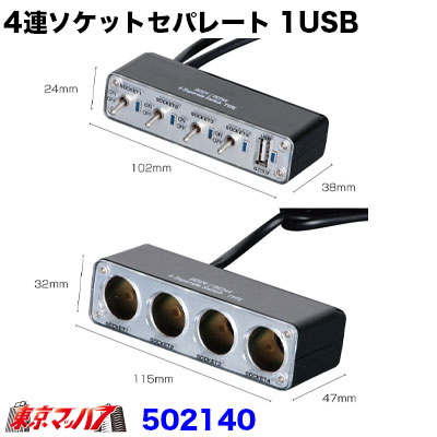 ON/OFFスイッチ機能付きセパレートタイプ4連ソケット USBポート付き 12V/24V車共用