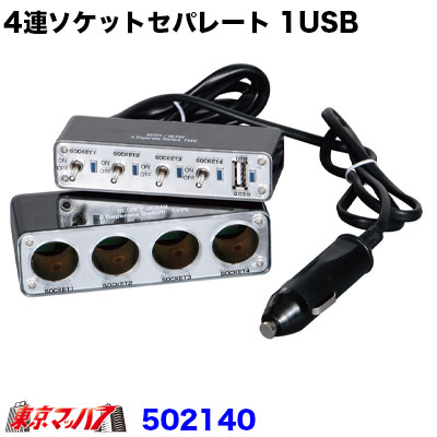 ON/OFFスイッチ機能付きセパレートタイプ4連ソケット　USBポート付き　12V/24V車共用