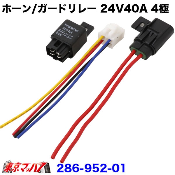 AIP　ホーンリレー・ガードリレー　24V40A　4極　ポスト投函　3S　送料無料