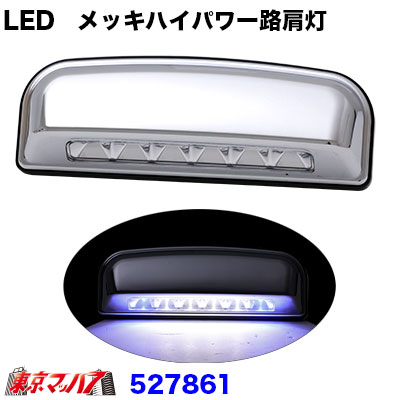 LED　クロームメッキハイパワー路肩灯ホワイト/両端ブルー