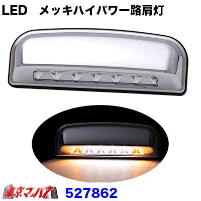 LED　クロームメッキハイパワー路肩灯ホワイト/両端アンバー