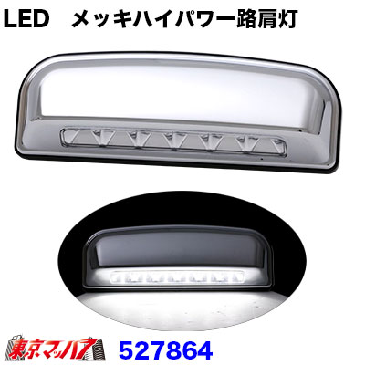 LED　クロームメッキハイパワー路肩灯オールホワイト