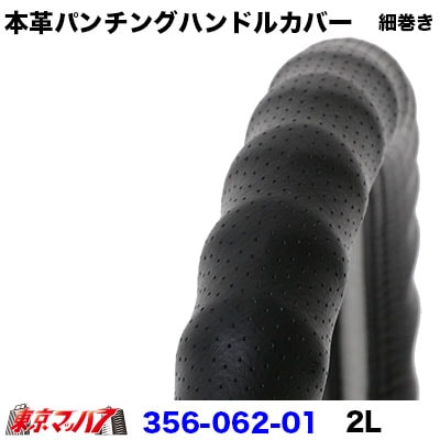 細巻き356-062-01　本革パンチングハンドルカバー細巻きタイプ【2L】ブラック6S　送料無料