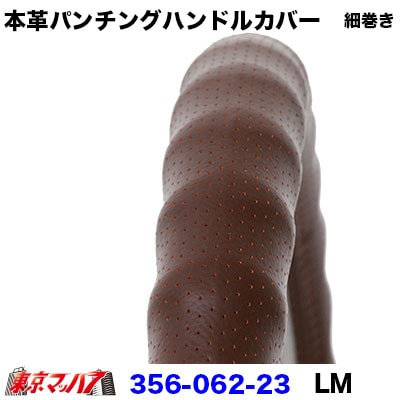 細巻き本革パンチングハンドルカバー細巻きタイプ【LM】ブラウン6S　送料無料