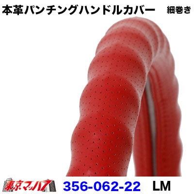細巻き本革パンチングハンドルカバー細巻きタイプ【LM】レッド6S　送料無料