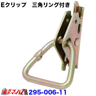 Eクリップ　三角型リング付き　6S　送料無料