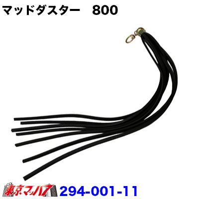 マッドダスター800