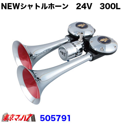 NEWシャトルホーン　超高音300L　24V　在庫限り