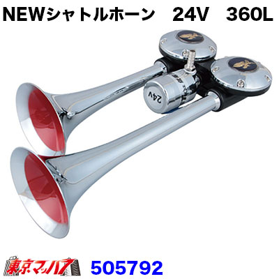 NEWシャトルホーン高音360L　24V　在庫限り