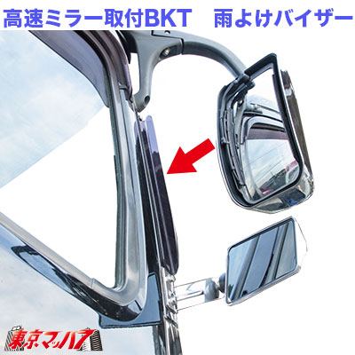 スーパーグレート バックショットミラー 取付ブラケット用 雨除けバイザー