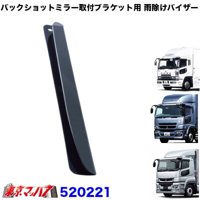 三菱スーパーグレート用 バックショットミラー マルイ商会 三菱スーパーグレート用 バックショットミラー マルイ商会