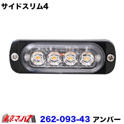 サイドスリム4LED【DC-12v-24v共用】アンバー