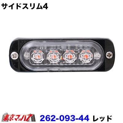 サイドスリム4LED【DC-12v-24v共用】レッド