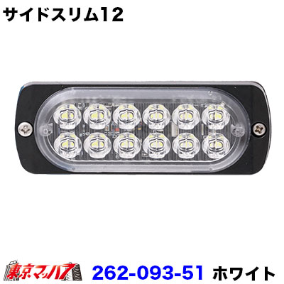 サイドスリム12LED【DC-12v-24v共用】ホワイト
