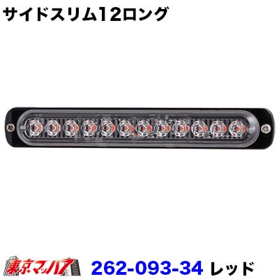 サイドスリム12LEDロング【DC-12v-24v共用】レッド