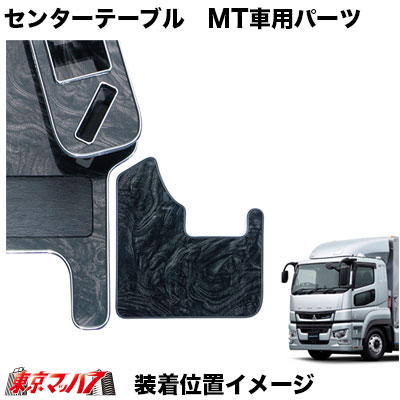 センターテーブル 17スーパーグレート H29.5～R5.9 MT車用