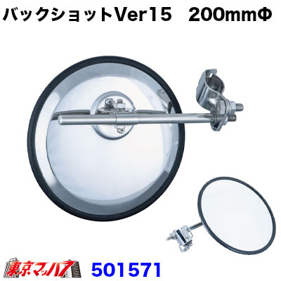 バックショットミラークラシックver15　丸型平面200ｍｍΦ【鏡面】