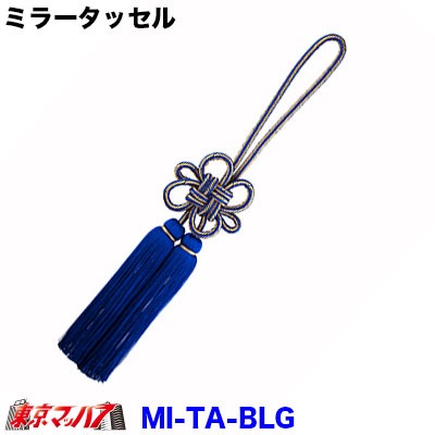 【タッセル　長460mm】ミラータッセル　ブルー/ゴールド