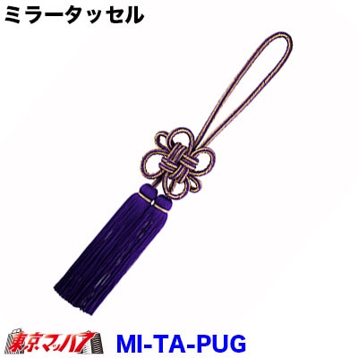 【タッセル　長460mm】ミラータッセル　パープル/ゴールド