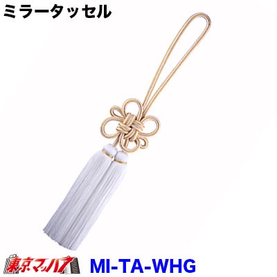 【タッセル　長460mm】ミラータッセル　ホワイト/ゴールド