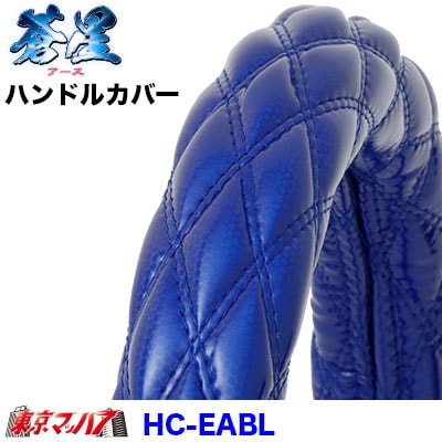 極太ハンドルカバー【2HL】蒼星-アース-ブルー7S送料無料