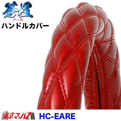 極太ハンドルカバー【2HL】蒼星-アース-レッド7S送料無料