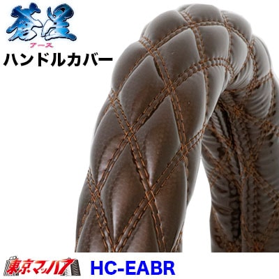 極太ハンドルカバー【2HL】蒼星-アース-ブラウン7S送料無料