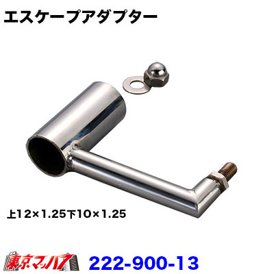 エスケープアダプター上12×1.25下10×1.25