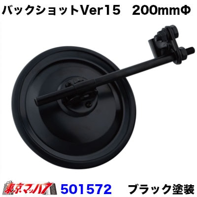 バックショットミラークラシックver15　丸型平面　200ｍｍΦブラック塗装501572ジェットイノウエ