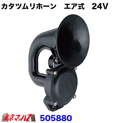 カタツムリホーン　エア式　24V