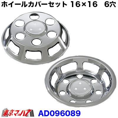 メッキホイールカバーセットマツダ タイタン16×16用 6穴