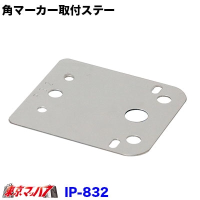 IP-832角マーカーランプ取付ステーストレートステンレス1.2mm厚