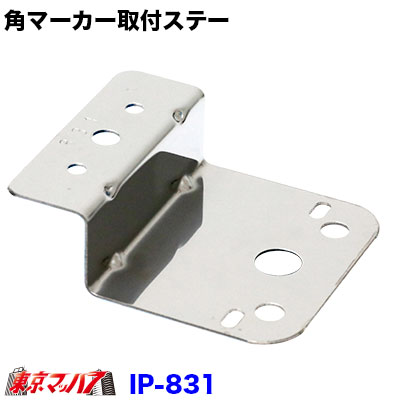 IP-831角マーカーランプ取付ステーZ型ステンレス1.2mm厚