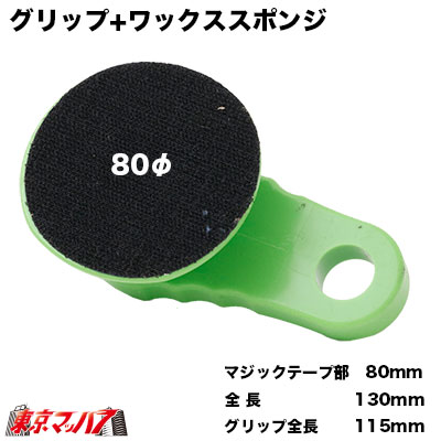 グリップ+ワックススポンジ　グリーン